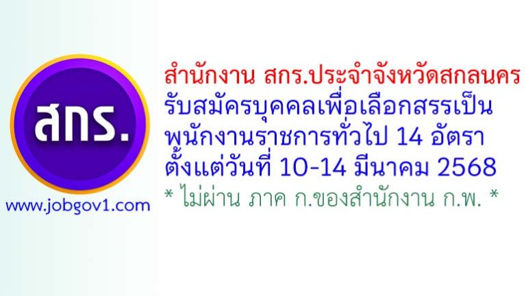 สำนักงาน สกร.ประจำจังหวัดสกลนคร รับสมัครบุคคลเพื่อเลือกสรรเป็นพนักงานราชการทั่วไป 14 อัตรา