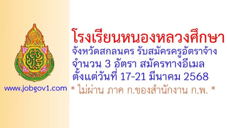 โรงเรียนหนองหลวงศึกษา รับสมัครครูอัตราจ้าง จำนวน 3 อัตรา