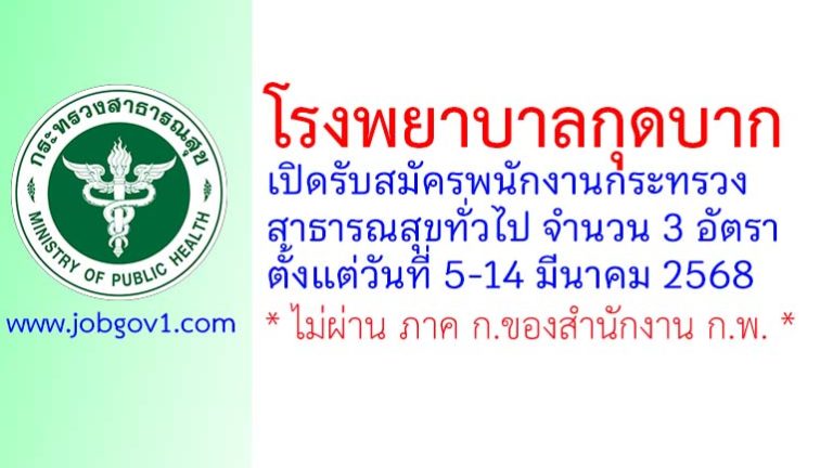 โรงพยาบาลกุดบาก รับสมัครพนักงานกระทรวงสาธารณสุขทั่วไป 3 อัตรา