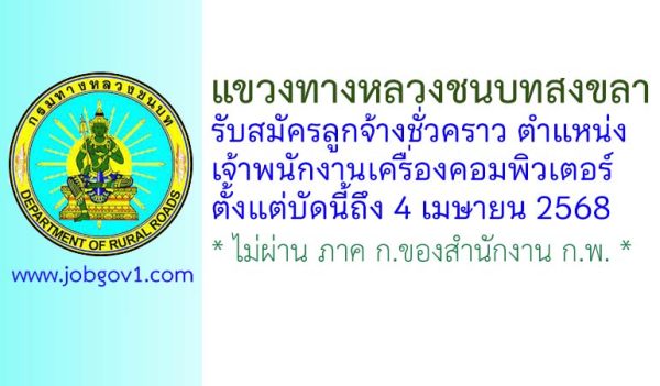 แขวงทางหลวงชนบทสงขลา รับสมัครลูกจ้างชั่วคราว ตำแหน่งเจ้าพนักงานเครื่องคอมพิวเตอร์