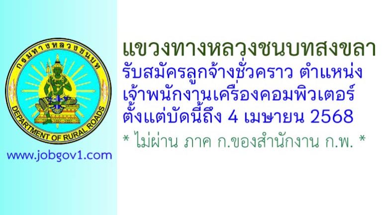แขวงทางหลวงชนบทสงขลา รับสมัครลูกจ้างชั่วคราว ตำแหน่งเจ้าพนักงานเครื่องคอมพิวเตอร์