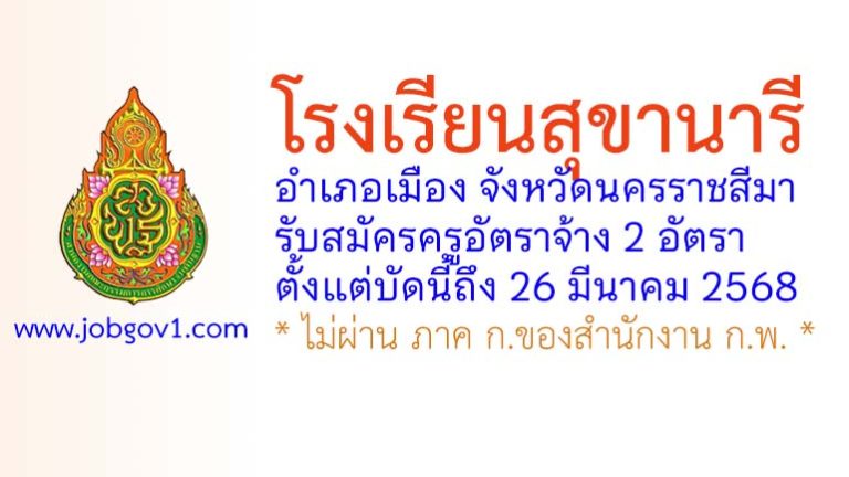 โรงเรียนสุขานารี รับสมัครครูอัตราจ้าง 2 อัตรา