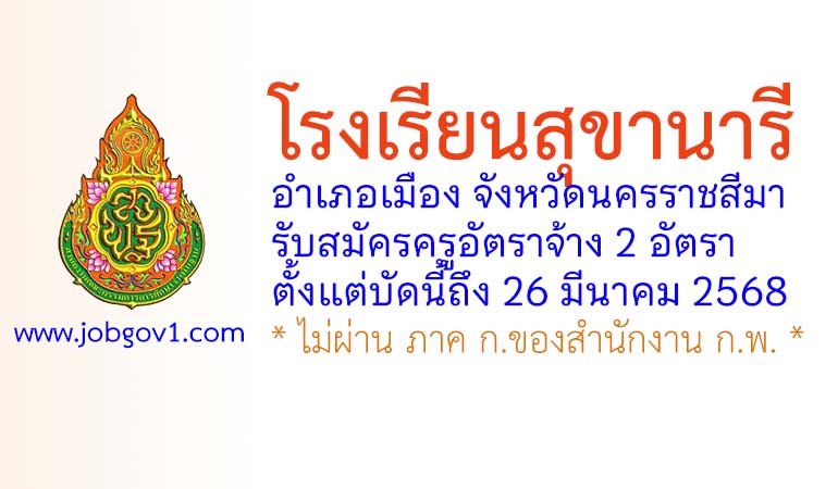 โรงเรียนสุขานารี รับสมัครครูอัตราจ้าง 2 อัตรา