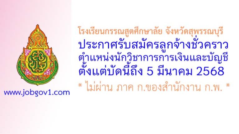 โรงเรียนกรรณสูตศึกษาลัย จังหวัดสุพรรณบุรี รับสมัครลูกจ้างชั่วคราว ตำแหน่งนักวิชาการการเงินและบัญชี