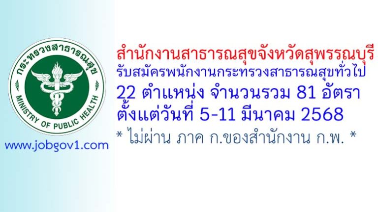 สำนักงานสาธารณสุขจังหวัดสุพรรณบุรี รับสมัครพนักงานกระทรวงสาธารณสุขทั่วไป 81 อัตรา