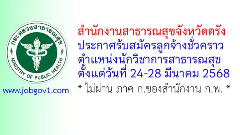 สำนักงานสาธารณสุขจังหวัดตรัง รับสมัครลูกจ้างชั่วคราว ตำแหน่งนักวิชาการสาธารณสุข