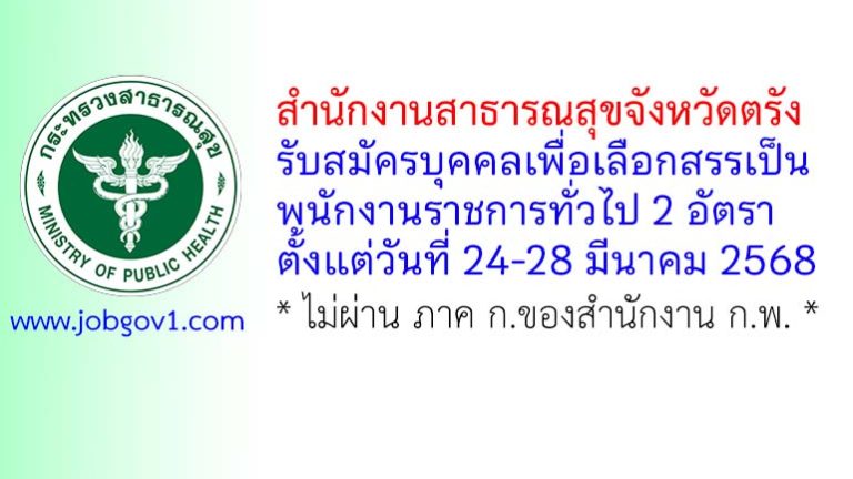 สำนักงานสาธารณสุขจังหวัดตรัง รับสมัครบุคคลเพื่อเลือกสรรเป็นพนักงานราชการทั่วไป 2 อัตรา