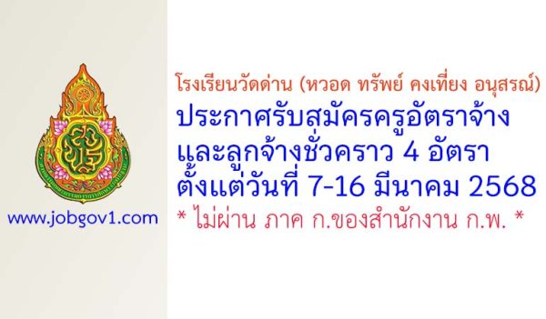 โรงเรียนวัดด่าน (หวอด ทรัพย์ คงเที่ยง อนุสรณ์) รับสมัครครูอัตราจ้าง และลูกจ้างชั่วคราว 4 อัตรา