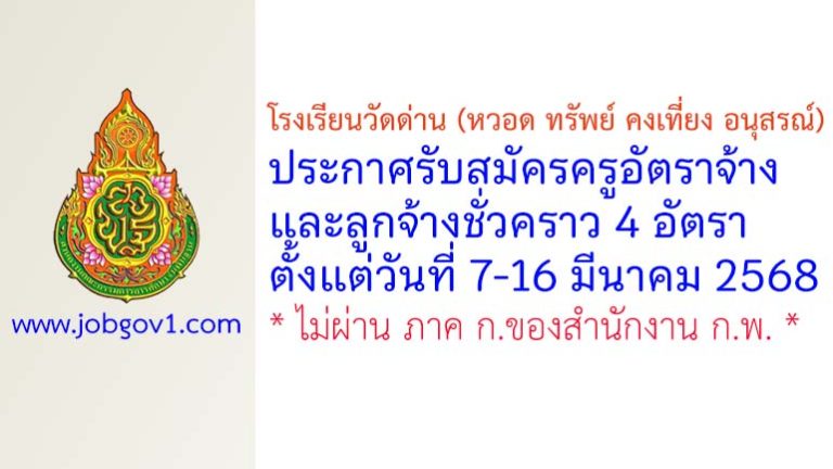 โรงเรียนวัดด่าน (หวอด ทรัพย์ คงเที่ยง อนุสรณ์) รับสมัครครูอัตราจ้าง และลูกจ้างชั่วคราว 4 อัตรา