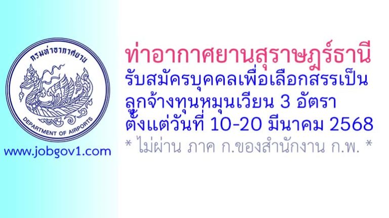 ท่าอากาศยานสุราษฎร์ธานี รับสมัครบุคคลเพื่อเลือกสรรเป็นลูกจ้างทุนหมุนเวียน 3 อัตรา