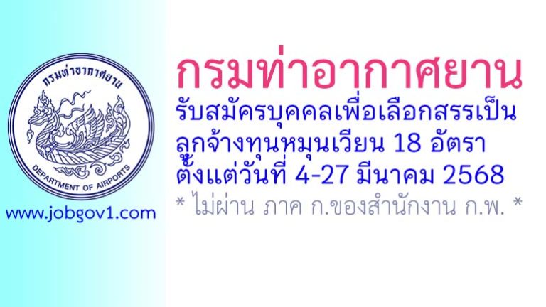 กรมท่าอากาศยาน รับสมัครบุคคลเพื่อเลือกสรรเป็นลูกจ้างทุนหมุนเวียน 18 อัตรา