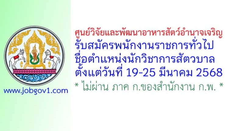 ศูนย์วิจัยและพัฒนาอาหารสัตว์อำนาจเจริญ รับสมัครพนักงานราชการทั่วไป ตำแหน่งนักวิชาการสัตวบาล