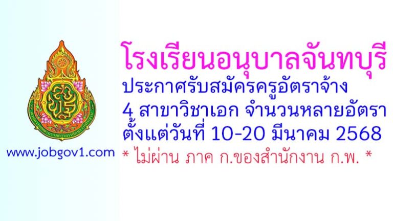 โรงเรียนอนุบาลจันทบุรี รับสมัครครูอัตราจ้าง 4 สาขาวิชาเอก จำนวนหลายอัตรา