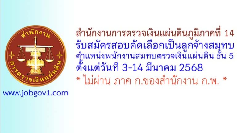 สำนักงานการตรวจเงินแผ่นดินภูมิภาคที่ 14 รับสมัครสอบคัดเลือกเป็นลูกจ้างสมทบ ตำแหน่งพนักงานสมทบตรวจเงินแผ่นดิน ชั้น 5