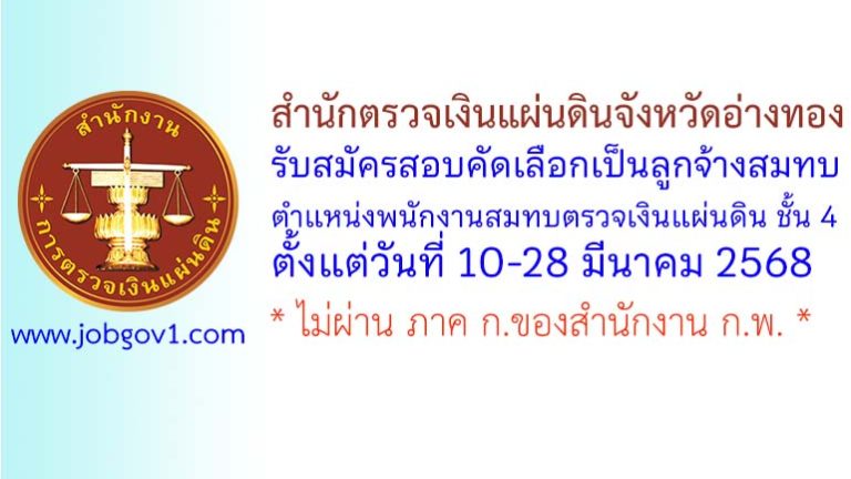 สำนักตรวจเงินแผ่นดินจังหวัดอ่างทอง รับสมัครสอบคัดเลือกเป็นลูกจ้างสมทบ ตำแหน่งพนักงานสมทบตรวจเงินแผ่นดิน ชั้น 4