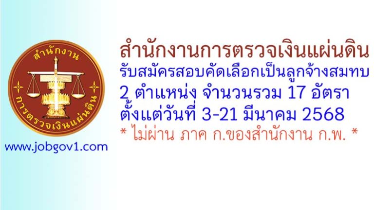 สำนักงานการตรวจเงินแผ่นดิน รับสมัครสอบคัดเลือกเป็นลูกจ้างสมทบ 17 อัตรา