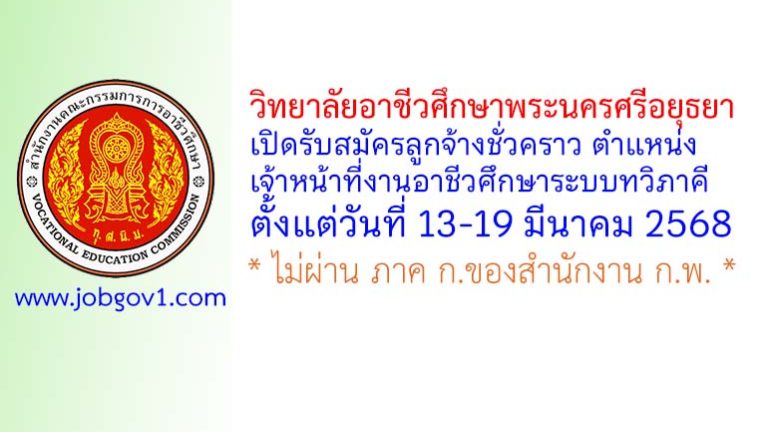 วิทยาลัยอาชีวศึกษาพระนครศรีอยุธยา รับสมัครลูกจ้างชั่วคราว ตำแหน่งเจ้าหน้าที่งานอาชีวศึกษาระบบทวิภาคี