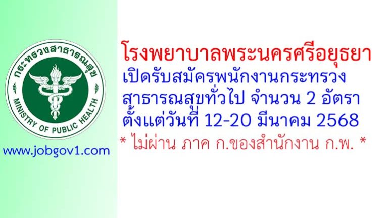 โรงพยาบาลพระนครศรีอยุธยา รับสมัครพนักงานกระทรวงสาธารณสุขทั่วไป 2 อัตรา