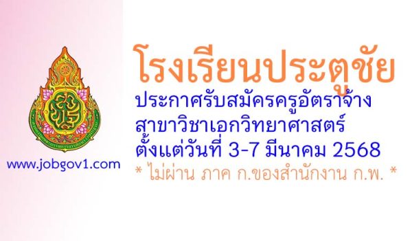 โรงเรียนประตูชัย รับสมัครครูอัตราจ้าง วิชาเอกวิทยาศาสตร์