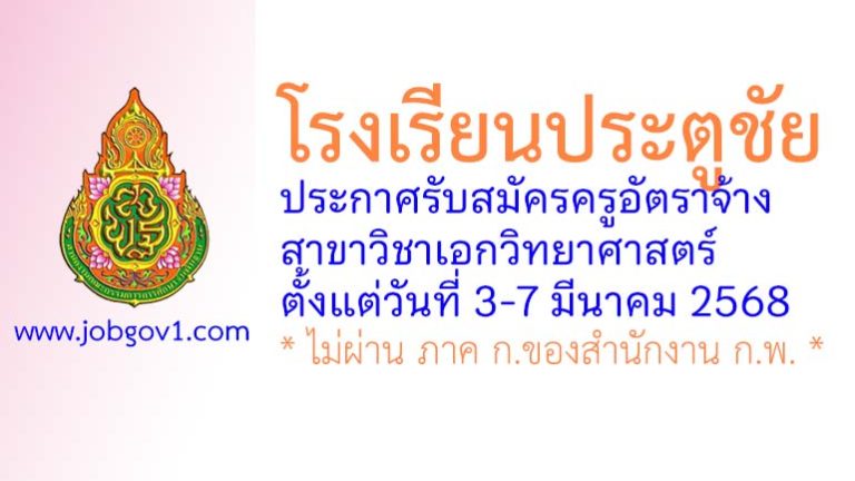 โรงเรียนประตูชัย รับสมัครครูอัตราจ้าง วิชาเอกวิทยาศาสตร์