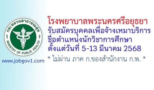 โรงพยาบาลพระนครศรีอยุธยา รับสมัครบุคคลเพื่อจ้างเหมาบริการ ตำแหน่งนักวิชาการศึกษา