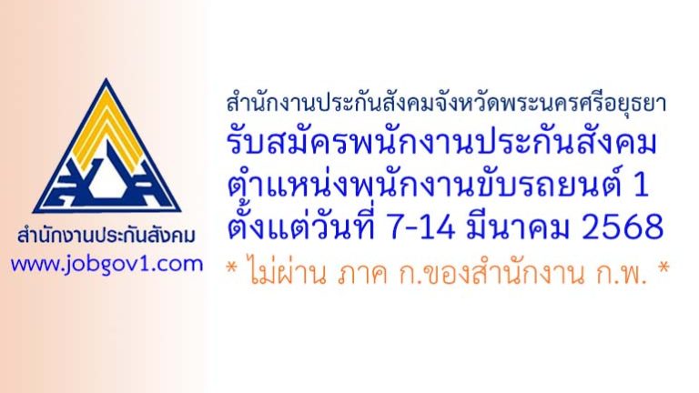 สำนักงานประกันสังคมจังหวัดพระนครศรีอยุธยา รับสมัครพนักงานประกันสังคม ตำแหน่งพนักงานขับรถยนต์ 1