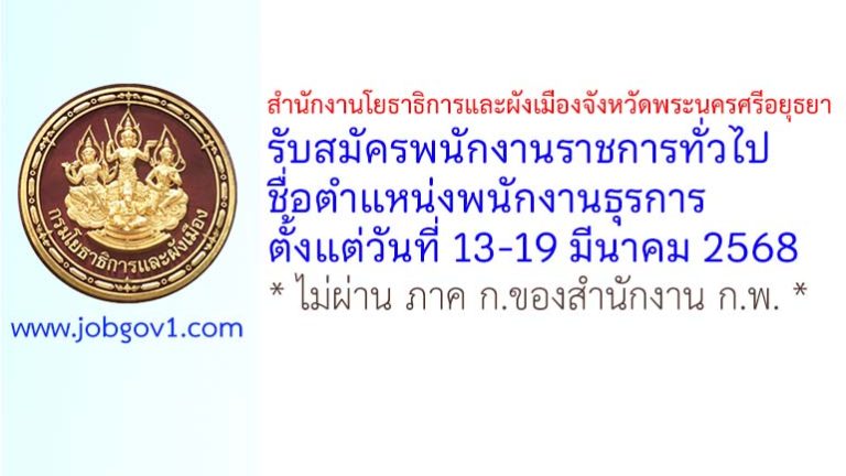 สำนักงานโยธาธิการและผังเมืองจังหวัดพระนครศรีอยุธยา รับสมัครพนักงานราชการทั่วไป ตำแหน่งพนักงานธุรการ