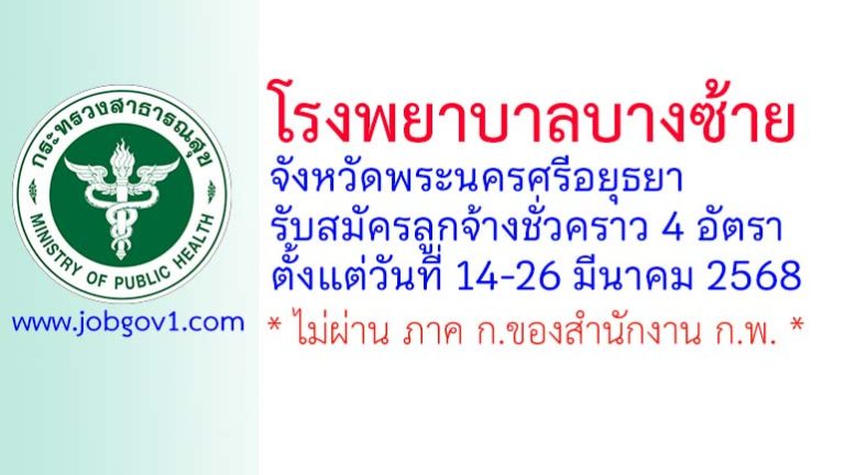 โรงพยาบาลบางซ้าย รับสมัครสอบคัดเลือกเป็นลูกจ้างชั่วคราว 4 อัตรา