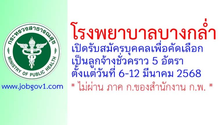 โรงพยาบาลบางกล่ำ รับสมัครบุคคลเพื่อคัดเลือกเป็นลูกจ้างชั่วคราว 5 อัตรา