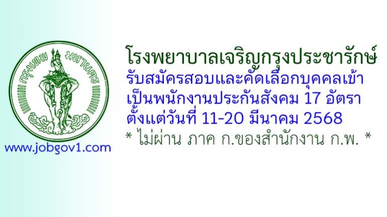 โรงพยาบาลเจริญกรุงประชารักษ์ รับสมัครสอบและคัดเลือกบุคคลเข้าเป็นพนักงานประกันสังคม 17 อัตรา