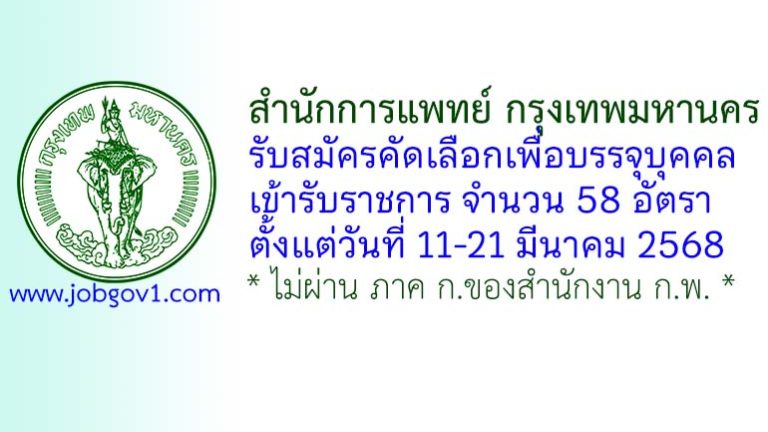 สำนักการแพทย์ กรุงเทพมหานคร รับสมัครคัดเลือกเพื่อบรรจุบุคคลเข้ารับราชการ 58 อัตรา