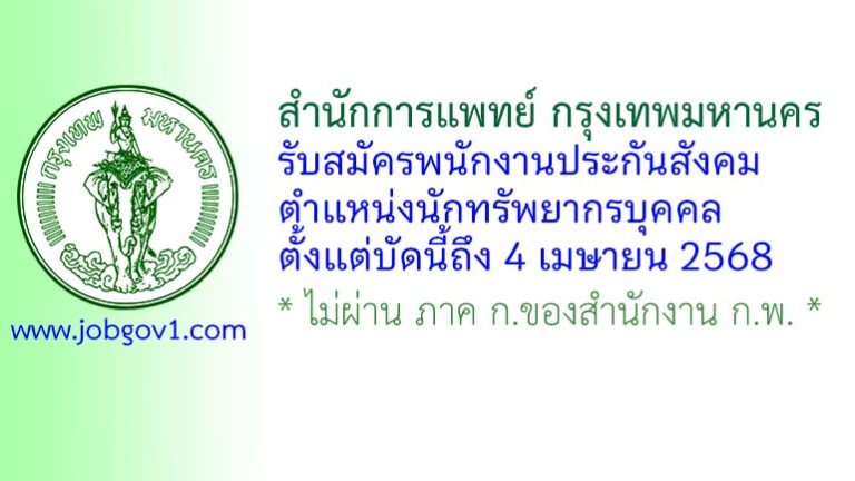สำนักการแพทย์ กรุงเทพมหานคร รับสมัครพนักงานประกันสังคม ตำแหน่งนักทรัพยากรบุคคล