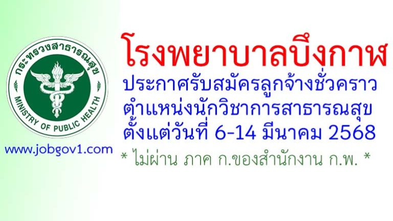 โรงพยาบาลบึงกาฬ รับสมัครลูกจ้างชั่วคราว ตำแหน่งนักวิชาการสาธารณสุข