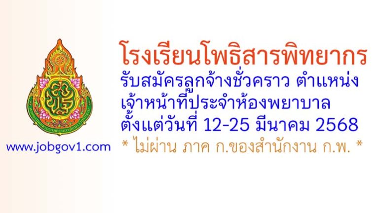 โรงเรียนโพธิสารพิทยากร รับสมัครลูกจ้างชั่วคราว ตำแหน่งเจ้าหน้าที่ประจำห้องพยาบาล