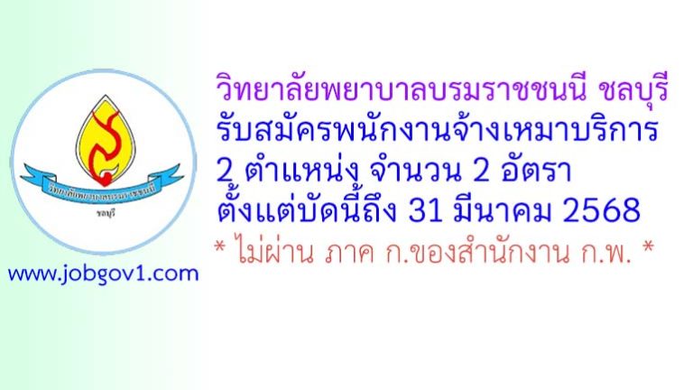 วิทยาลัยพยาบาลบรมราชชนนี ชลบุรี รับสมัครพนักงานจ้างเหมาบริการ 2 อัตรา