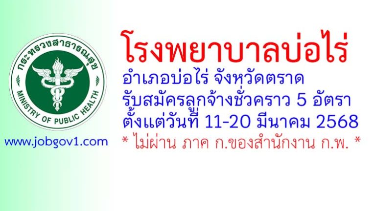 โรงพยาบาลบ่อไร่ รับสมัครลูกจ้างชั่วคราว 5 อัตรา