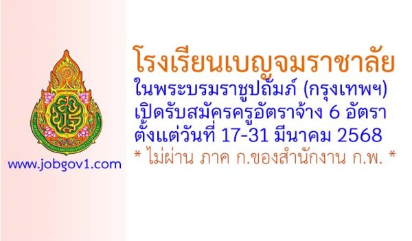 โรงเรียนเบญจมราชาลัย ในพระบรมราชูปถัมภ์ รับสมัครครูอัตราจ้าง 6 อัตรา