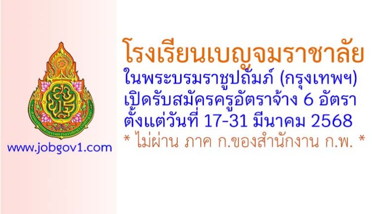 โรงเรียนเบญจมราชาลัย ในพระบรมราชูปถัมภ์ รับสมัครครูอัตราจ้าง 6 อัตรา