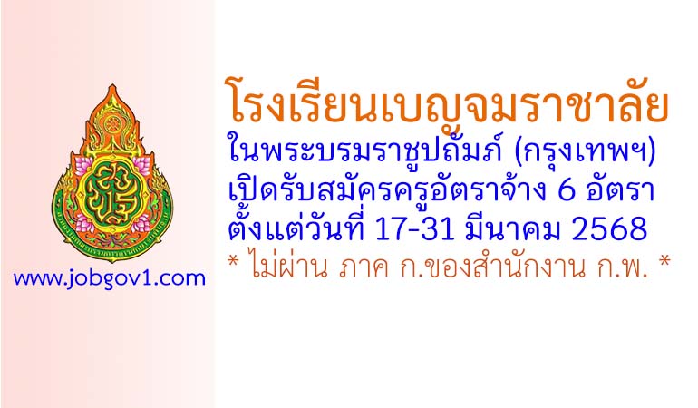 โรงเรียนเบญจมราชาลัย ในพระบรมราชูปถัมภ์ รับสมัครครูอัตราจ้าง 6 อัตรา