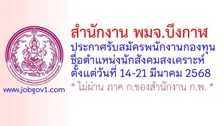 สำนักงาน พมจ.บึงกาฬ รับสมัครบุคคลเพื่อเลือกสรรเป็นพนักงานกองทุน ตำแหน่งนักสังคมสงเคราะห์