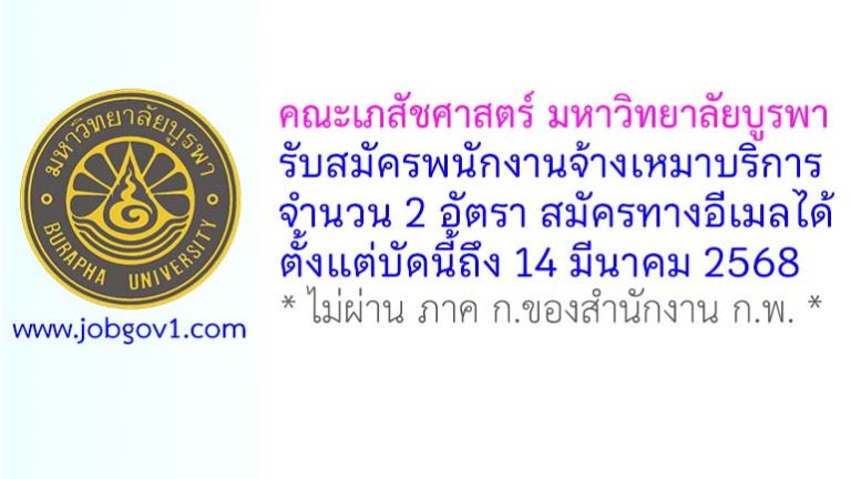 คณะเภสัชศาสตร์ มหาวิทยาลัยบูรพา รับสมัครพนักงานจ้างเหมาบริการ 2 อัตรา