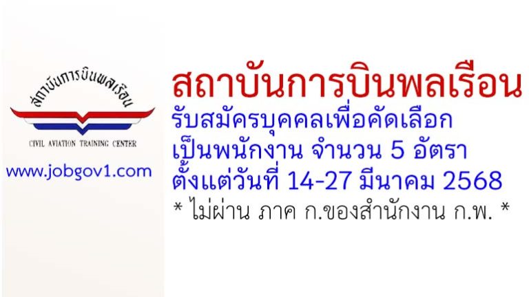 สถาบันการบินพลเรือน รับสมัครบุคคลเพื่อคัดเลือกเป็นพนักงาน 5 อัตรา