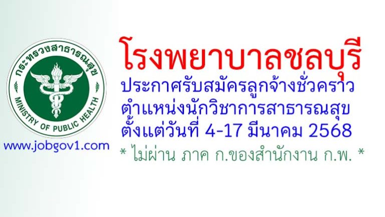 โรงพยาบาลชลบุรี รับสมัครลูกจ้างชั่วคราว ตำแหน่งนักวิชาการสาธารณสุข