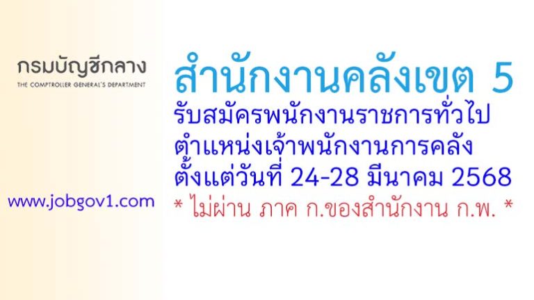 สำนักงานคลังเขต 5 รับสมัครพนักงานราชการทั่วไป ตำแหน่งเจ้าพนักงานการคลัง