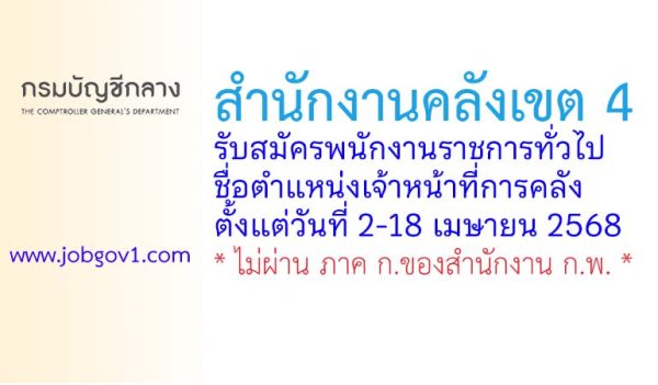 สำนักงานคลังเขต 4 รับสมัครพนักงานราชการทั่วไป ตำแหน่งเจ้าหน้าที่การคลัง