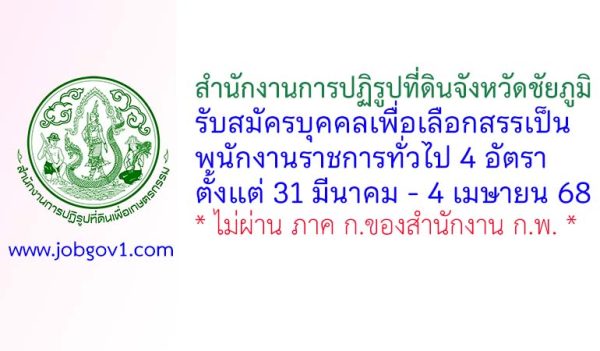 สำนักงานการปฏิรูปที่ดินจังหวัดชัยภูมิ รับสมัครบุคคลเพื่อเลือกสรรเป็นพนักงานราชการทั่วไป 4 อัตรา