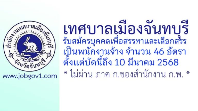 เทศบาลเมืองจันทบุรี รับสมัครบุคคลเพื่อสรรหาและเลือกสรรเป็นพนักงานจ้าง 46 อัตรา