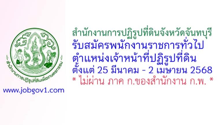 สำนักงานการปฏิรูปที่ดินจังหวัดจันทบุรี รับสมัครพนักงานราชการทั่วไป ตำแหน่งเจ้าหน้าที่ปฏิรูปที่ดิน