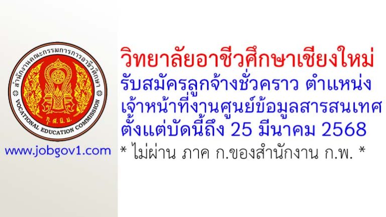 วิทยาลัยอาชีวศึกษาเชียงใหม่ รับสมัครลูกจ้างชั่วคราว ตำแหน่งเจ้าหน้าที่งานศูนย์ข้อมูลสารสนเทศ