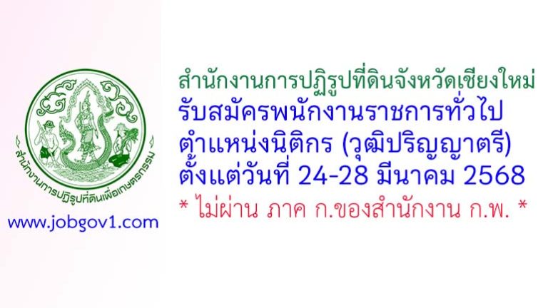สำนักงานการปฏิรูปที่ดินจังหวัดเชียงใหม่ รับสมัครพนักงานราชการทั่วไป ตำแหน่งนิติกร